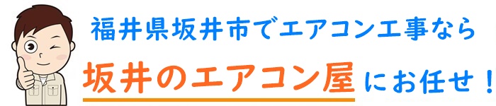 福井県でエアコン取り付け工事なら【坂井のエアコン屋】